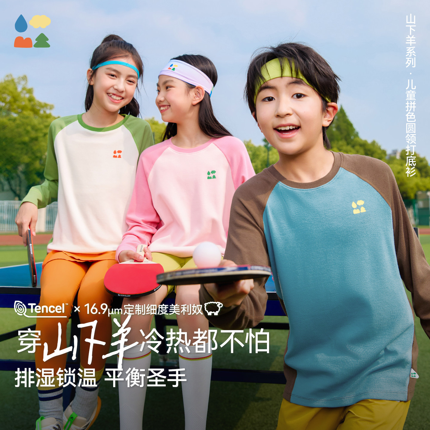 【山下羊】森林棠26款「天天都想穿」天丝羊毛排汗运动拼色打底衫,童装/婴儿装/亲子装,T恤,淘宝优惠券,粉丝福利购,淘宝优惠卷