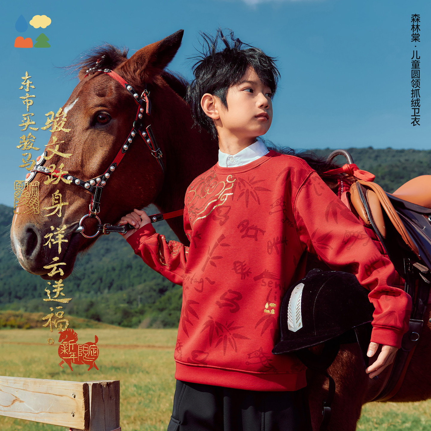 森林棠【新年限定】儿童圆领卫衣