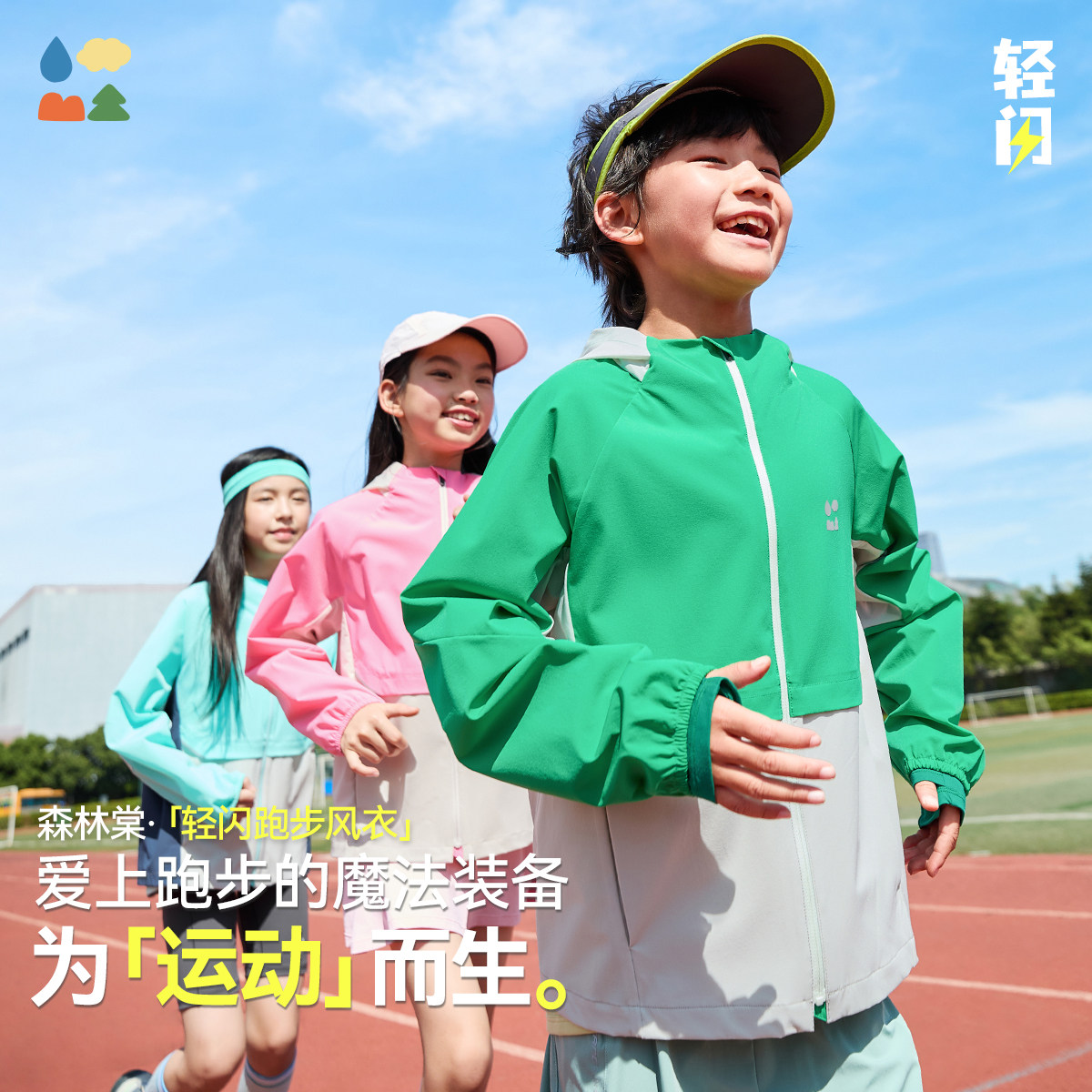 【轻闪跑步风衣】森林棠秋款「轻量化0感」儿童高弹亲子运动外套