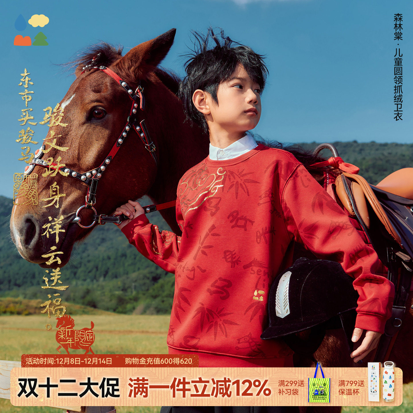 森林棠【新年限定】儿童圆领卫衣