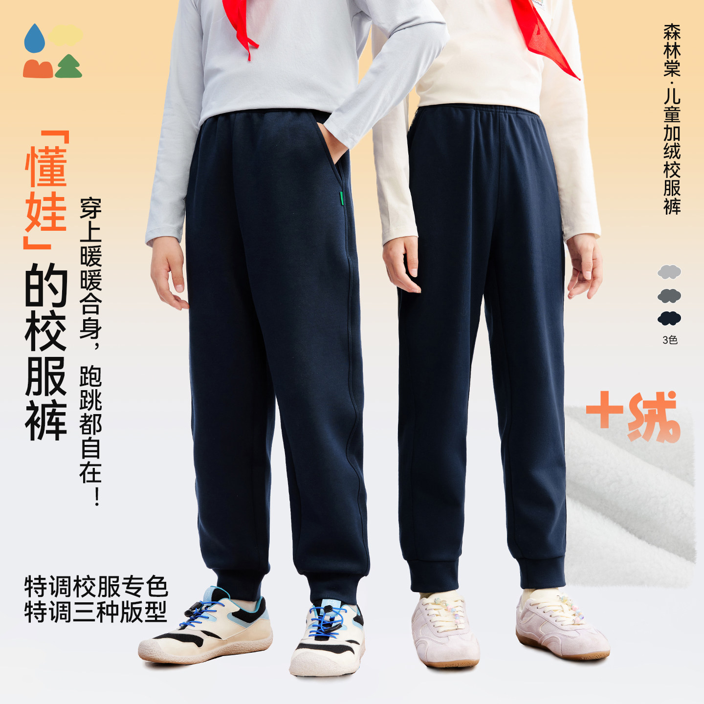 【加绒校服裤】森林棠25秋冬儿童「高弹保暖」运动活力束口长裤子