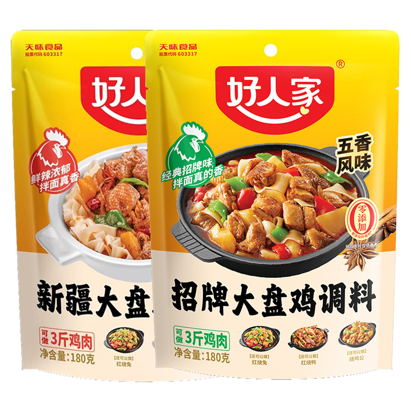 好人家新疆大盘鸡调料180g*5袋五香麻辣味重庆鸡公煲干锅底料调料