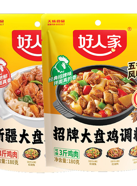 好人家新疆大盘鸡调料180g*5袋五香麻辣味重庆鸡公煲干锅底料调料