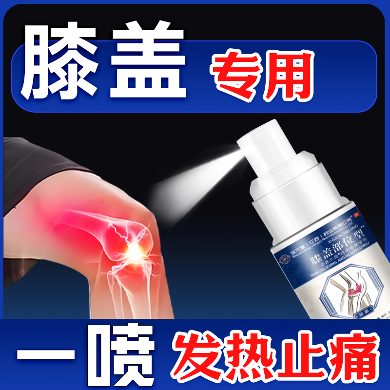 宝元堂膝盖喷雾风关节湿腿疼膝盖疼痛专用药膝盖部位型喷雾剂凝胶