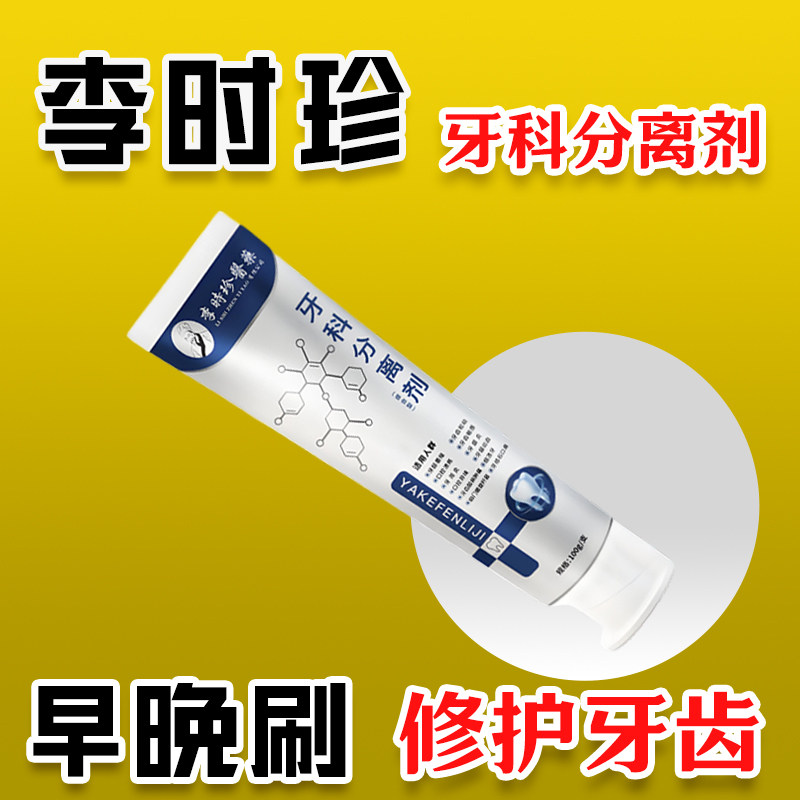 李时珍牙科分离剂牙齿修护脱敏防龋牙龈萎缩口臭结石官方旗舰店正,保健用品,口腔健康,淘宝优惠券,粉丝福利购,淘宝优惠卷
