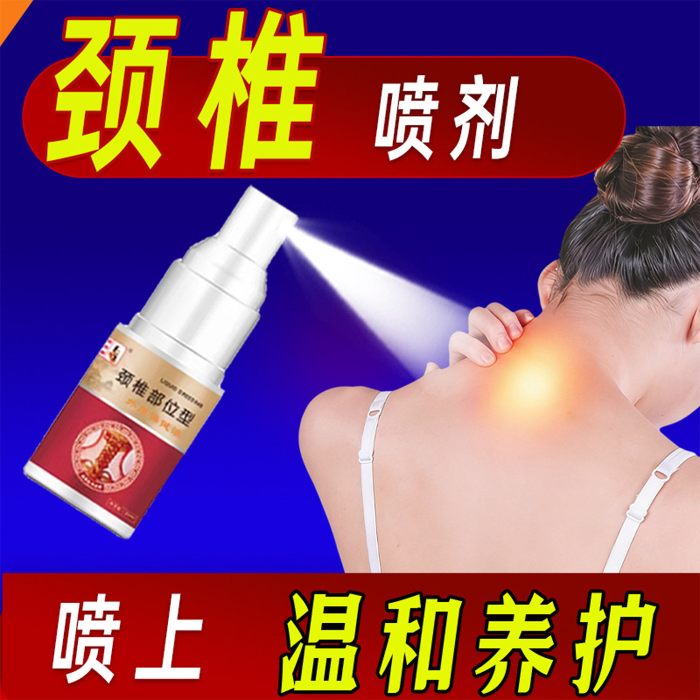 颈椎型发热喷剂脖子颈肩腰腿通用热敷凝胶喷雾不满意可退