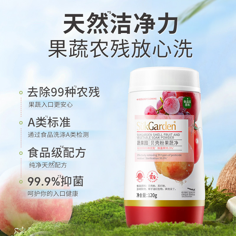 蔬果园食品级贝壳粉果蔬净3瓶