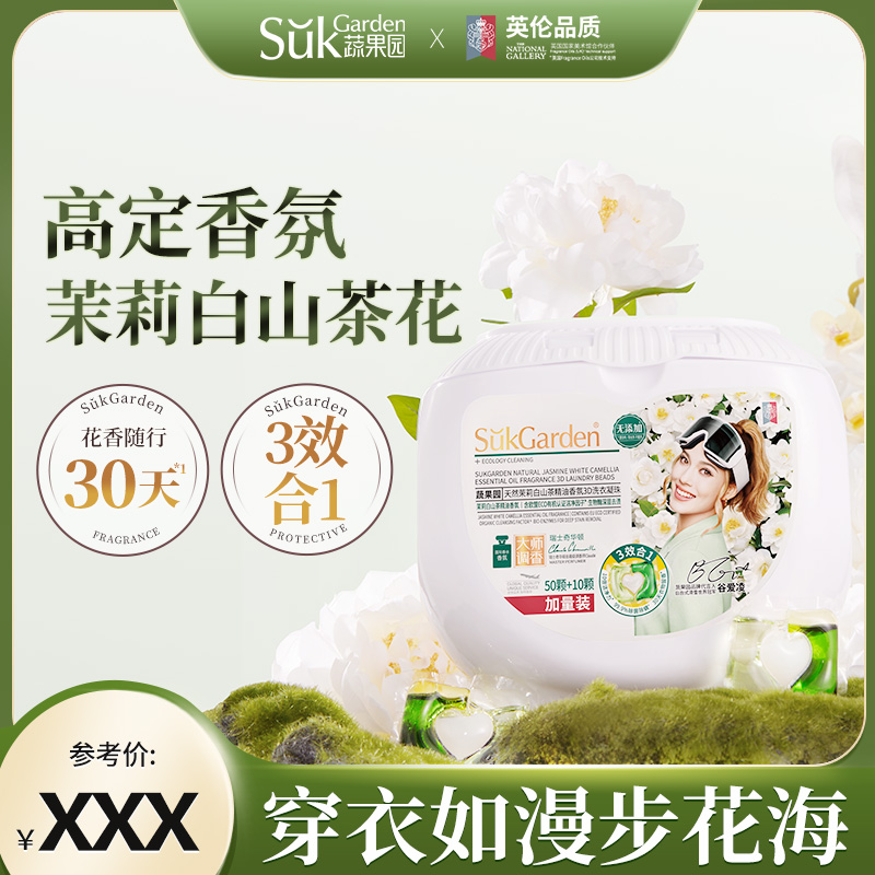 SukGarden蔬果园天然茉莉白山茶精油香氛3D洗衣凝珠-10g*60颗