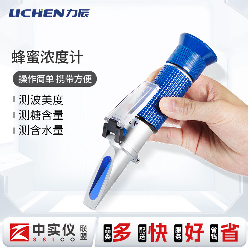 力辰科技 蜂蜜波美度计折光仪蜂蜜浓度计糖度计蜂蜜测试仪测糖仪