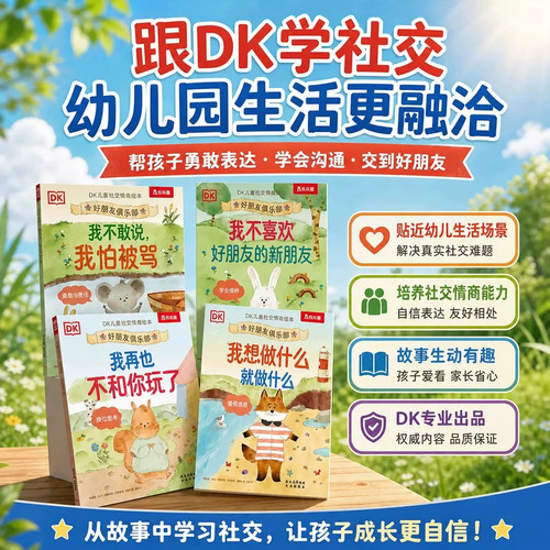 大开本无拼音DK儿童社交情商启蒙绘本 好朋友俱乐部4册点读版3-6岁幼儿园中大班绘本幼小衔接社交启蒙情商自信心勇气培养