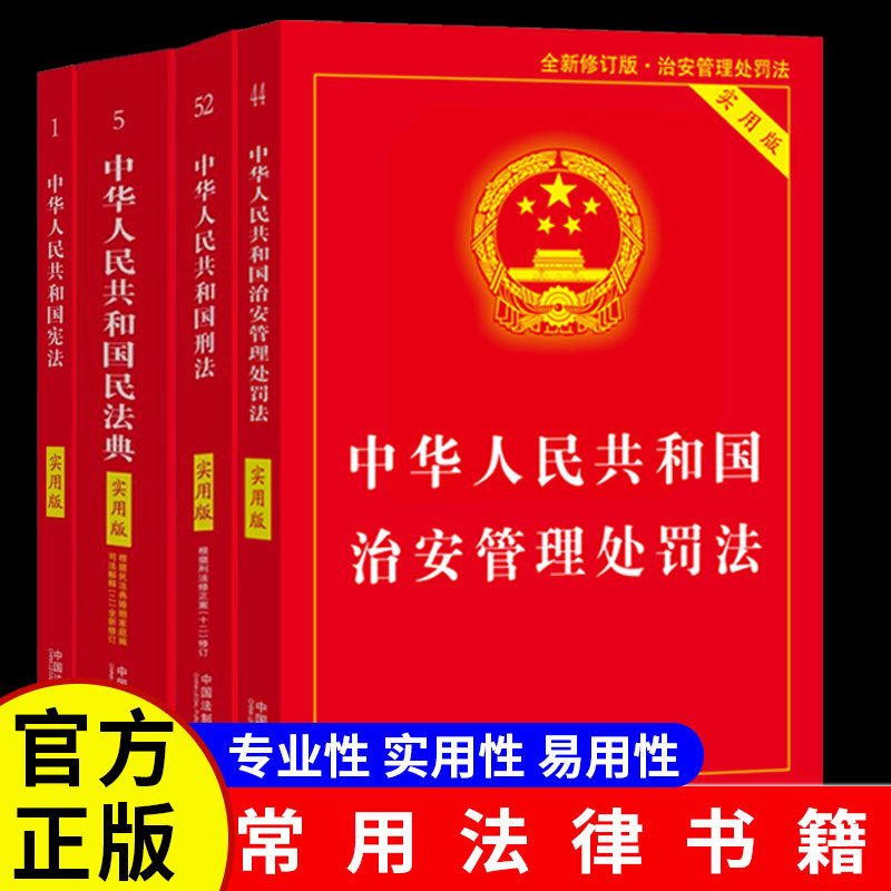 中华人民共和国治安管理处罚法实用版正版书籍民法典刑法未成年人保护法劳工合同法公司法消费者权益保护法物业管理条例畅销排行榜