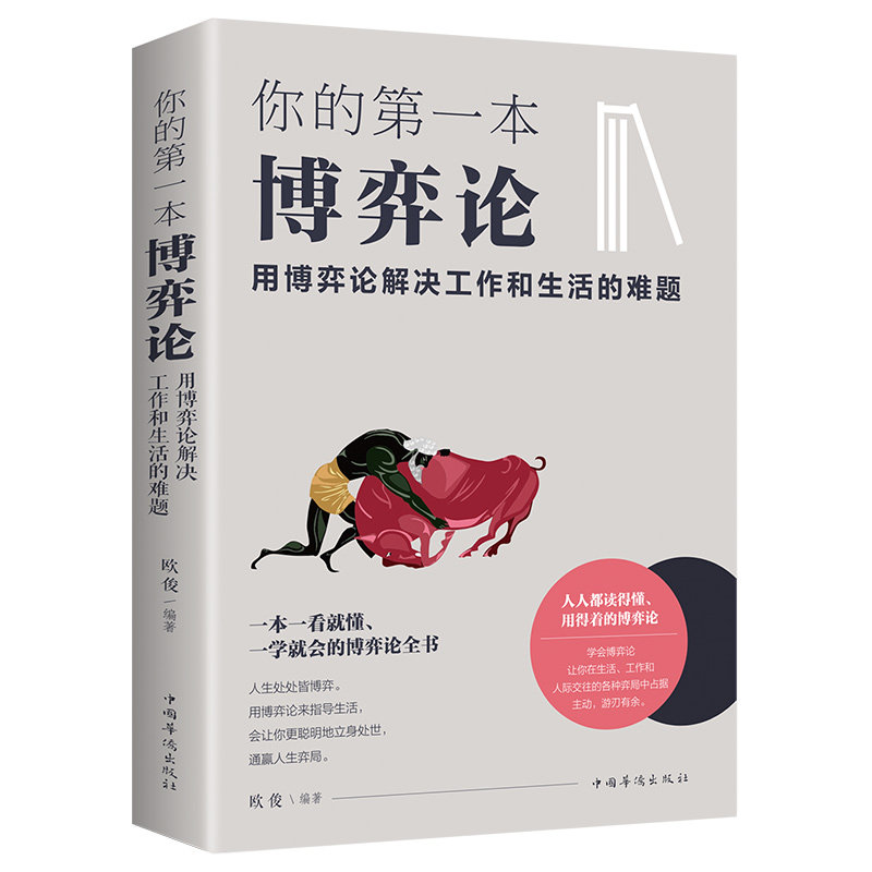 你的第一本博弈论,用博弈论解决工作和生活的难题正版书籍欧俊编著