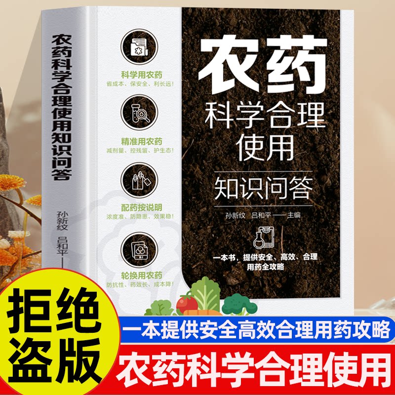 农药科学合理使用知识问答正版书籍安全高效合理科学用药全攻略野菜野果识别与药用图鉴野外植物辨别与安全食用速查手册畅销排行榜
