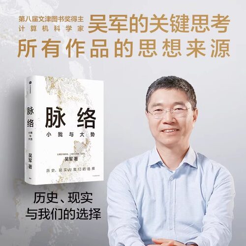 脉络：小我与大势吴军著