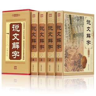 说文解字全套全集正版书籍 全4册 世界名人大传四库全书永乐大典精编王阳明全集中华野史 中华藏书文字汉字研究工具书国学经典书籍