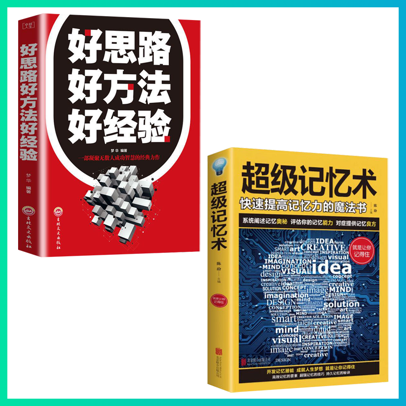 全2册 超级记忆术+好思路好方法好经验快速提高记忆力最强大脑逆转思维风暴超强记忆术持久记忆的秘诀学习技巧记忆方法思维训练书