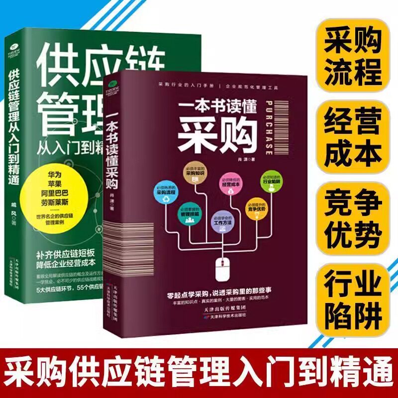 供应链管理从入门到精通图片