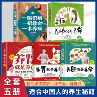 养肝就是养命书籍正版全套大全养肾就是养命 养胃就是养命 养肺就是养命一眼识病一招救命一术养病大全集养生中医大全医学养生食疗