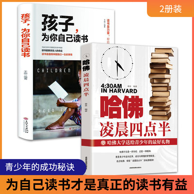 【全2册】孩子为你自己读书+哈佛凌晨四点半正版你是在为自己读书小学生初中学生课外阅读书籍四五六年级好书推荐课外儿童读物书籍