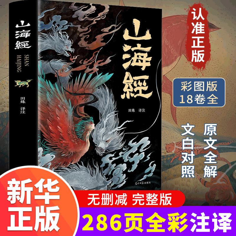 正版山海经全套彩图完整版18卷全译全注解图解山海经异兽录画册白话文历史地图册百科全书画集上古图书书籍中小学生课外阅读书籍