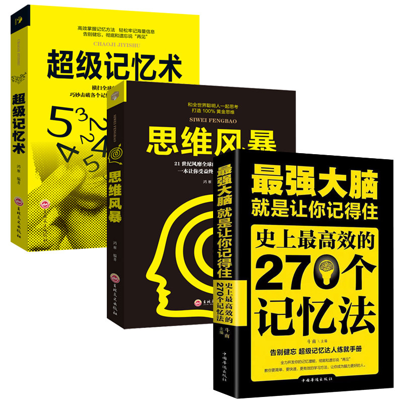 最强大脑就是让你记得住正版书籍思维风暴 超级记忆术全三册史上最高效的270个记忆法 逻辑思维训练 提高记忆青少年学习励志畅销书