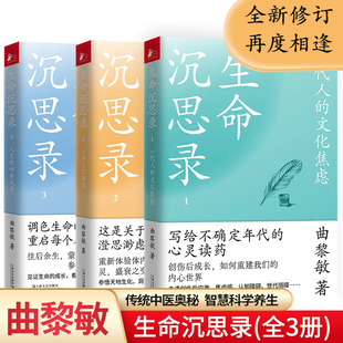 生命沉思录大全全套全集正版书籍全3册曲黎敏原著原版原文一代人的文化焦虑 不确定年代的心灵读药  人体文化解读 人生的四季风景