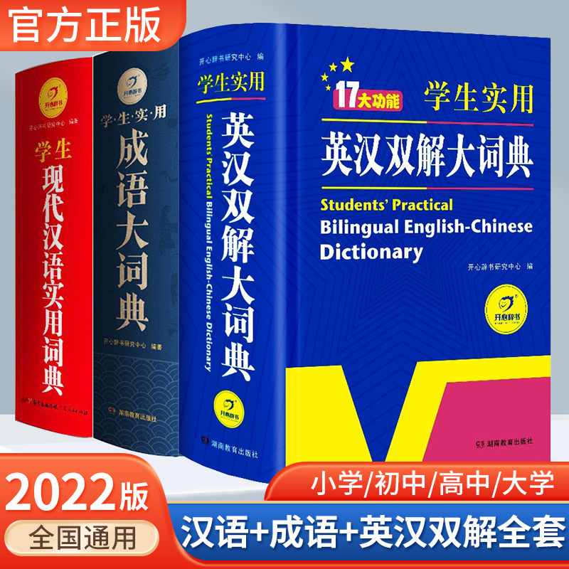 学生实用成语大词典全套正版书籍英汉双解大词典全书学生现代汉语实用词典全三册多功能辞典词典初中高中小学生高考大学字典工具书