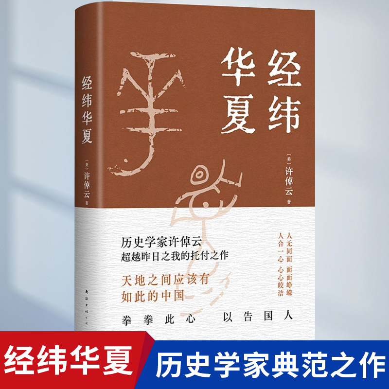 经纬华夏许倬云新作历史类