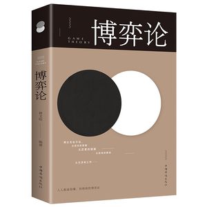 博弈论品质好书人生金书让你受益一生的思维方式与生存策略人生就是一场不能停息的博弈过程成功青春励志书人际交往为人处世