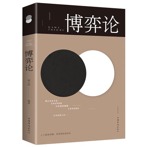 博弈论全书正版书籍人生金书让你受益一生的思维方式与生存策略 人生就是一场不能停息的博弈过程成功青春励志书人际交往为人处世
