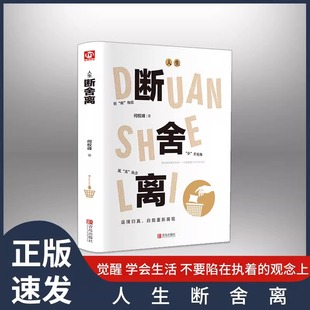 断舍离正版原著人生断舍离 正能量自控力心灵修养人生哲学修养书 缓解压力的书醒脑断舍离 自我实现成功励志书籍 正版书籍