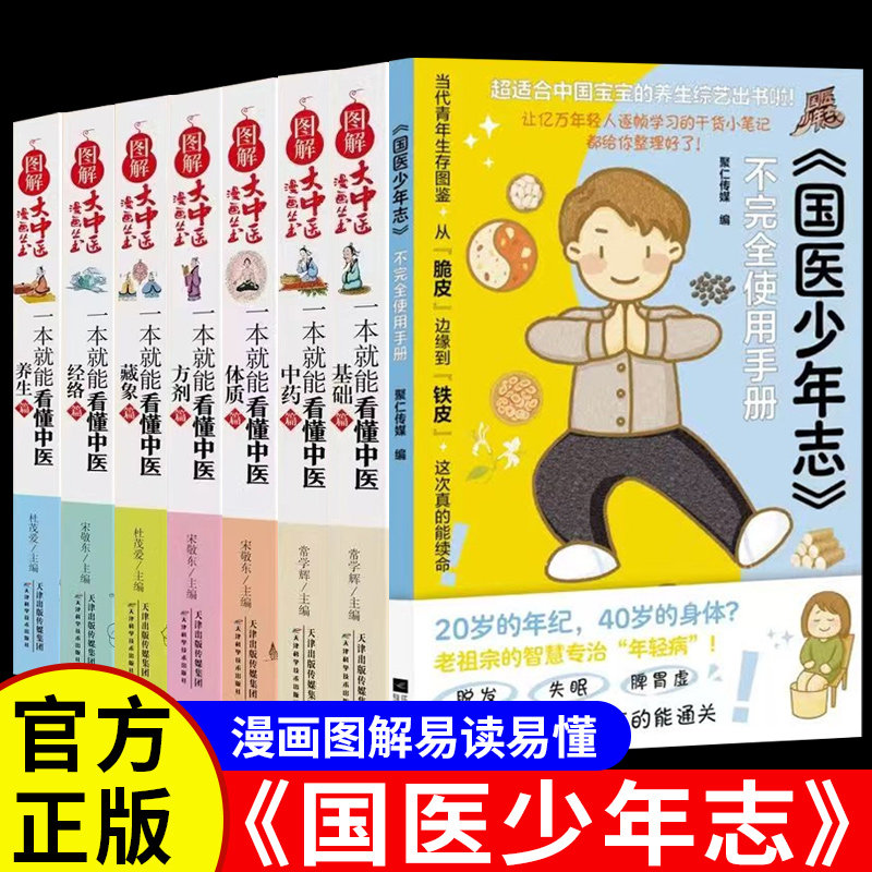 国医少年志不完全使用手册正版书籍图解大中医漫画丛书全套七册中医医学基础入门一本就能看懂中医方剂养生经络体质篇畅销书排行榜