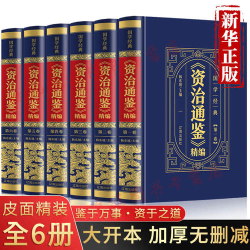 资治通鉴全书全套全集正版书籍