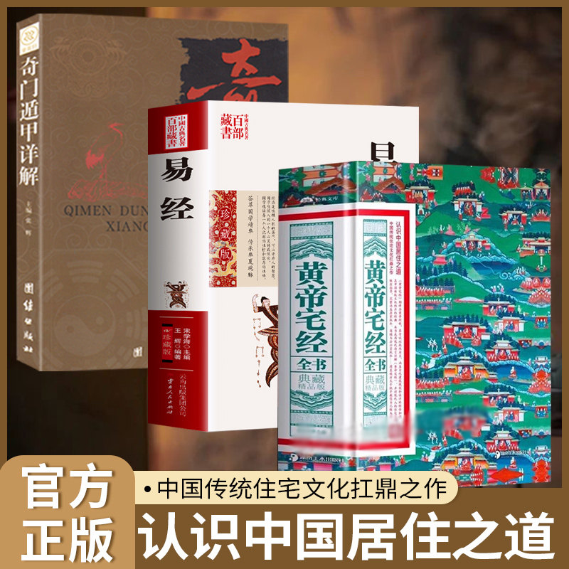 黄帝宅经全书正版书籍典藏精品版图解易经大全图解风水入门文白对照图奇门遁甲详解原文译文解风水杂学国学经典畅销书排行榜