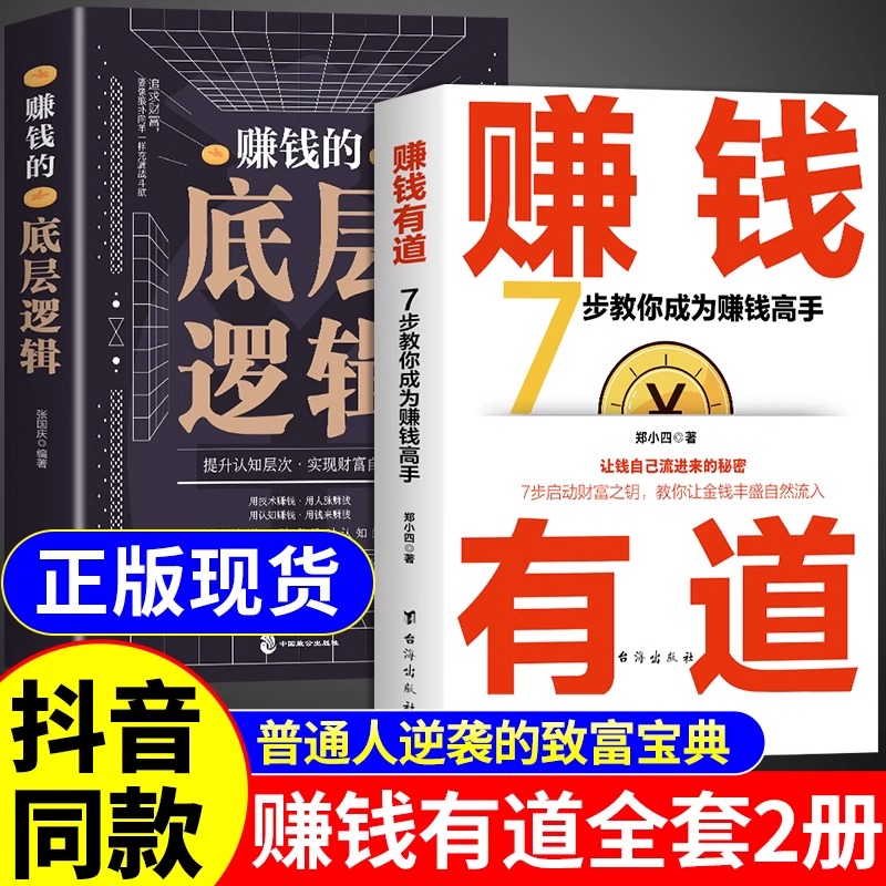 赚钱的底层逻辑正版书籍赚钱有道7步教你成为赚钱高手门道段位成为销冠108招高效能销售话术一本书解决销售困境训练书畅销书排行榜