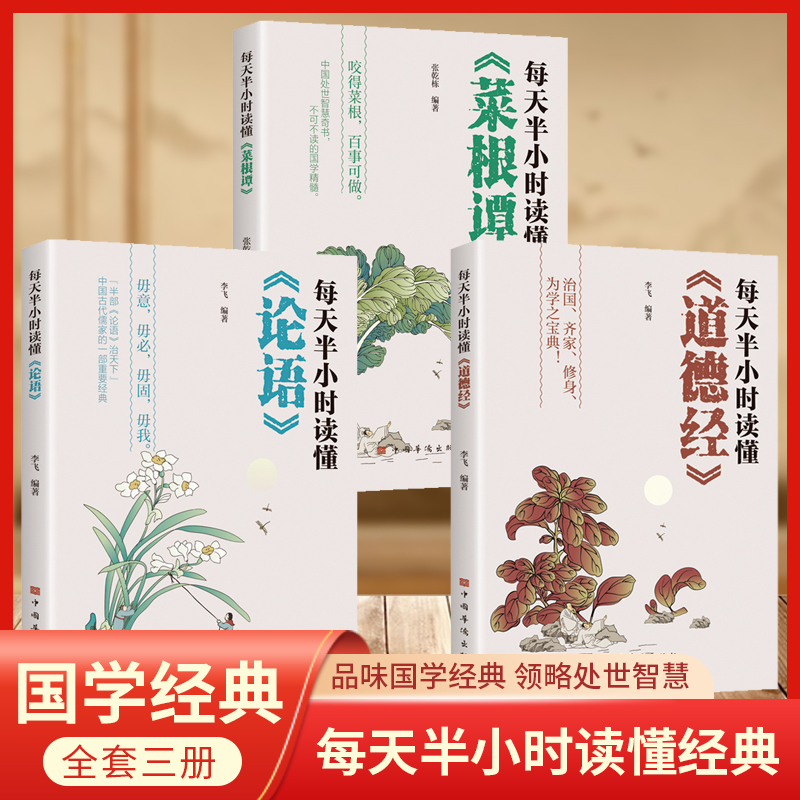 每天半小时读懂道德经+菜根谭