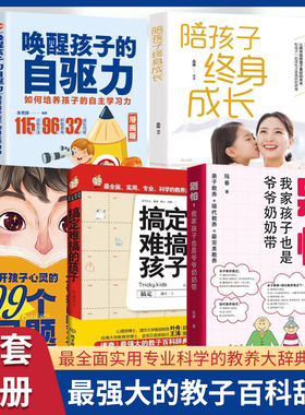 别怕我家孩子也是爷爷奶奶带全套正版书籍 搞定难搞的孩子 父母提问的艺术 唤醒自驱力陪孩子终身成长 说到孩子心里去家庭教育书籍