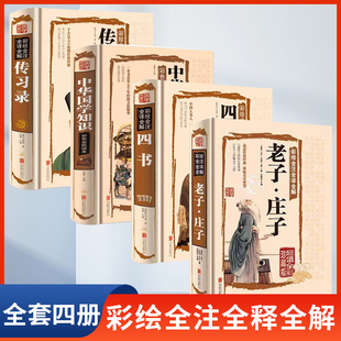 老子庄子全书全集正版书籍彩色彩绘全注全译全解硬壳精装 全4册 传习录 中华国学知识 四书  中国古代文化百科常识图解畅销书