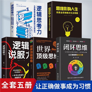 闭环思维全书正版 书籍逻辑思考力逻辑说服力思维影响人生世界顶级思维底层逻辑底线思维打造正向闭环能力让事情简单高效思维逻辑书
