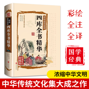 作品小说全集彩绘全注全译全解文白对照精装 四库全书精华全书正版 无删减中国古典文学经典 完整版 初高中生青少年畅销书 书籍原著原版