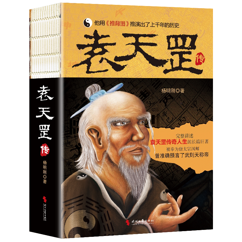 袁天罡传历史小说书籍