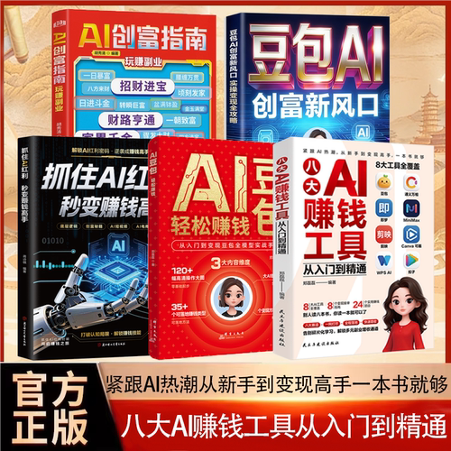 八大AI赚钱工具从入门到精通正版