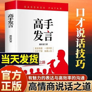 高效率沟通话术 抖音同款 高情商口才表达 书籍像高手一样发言 登台演讲当众讲话技巧语言表达脱稿讲话畅销书排行榜 高手发言正版