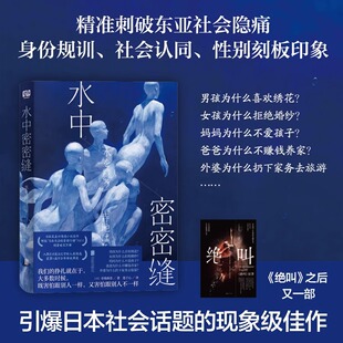 水中密密缝书籍正版寺地春奈原著我们的挣扎就在于既害怕跟别人一样又害怕跟别人不一样精准刺破东亚社会隐痛引爆日本社会话题小说