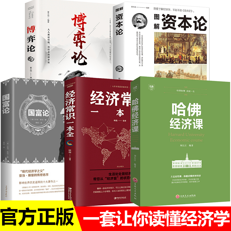 国富论正版书籍亚当斯密原著马克思图解资本论+博弈论++经济常识一本全+哈佛经济课全5册改变财富观念的经济学 微观宏观经济学通识