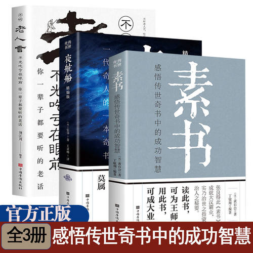 素书正版书籍夜航船+老人言全三册一代奇人的一本奇书让灵魂变的更有趣年轻人要熟知的文化常识精选珍藏版有趣有料的现代当代文学