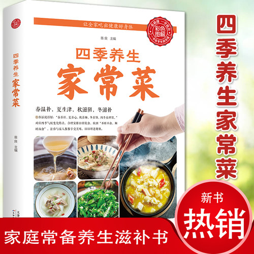四季养生家常菜全书正版书籍 中医调理基础理论食疗书籍 营养保健食谱书籍饮食烹饪 菜谱书家常菜 养成好的饮食习惯健康养生大全