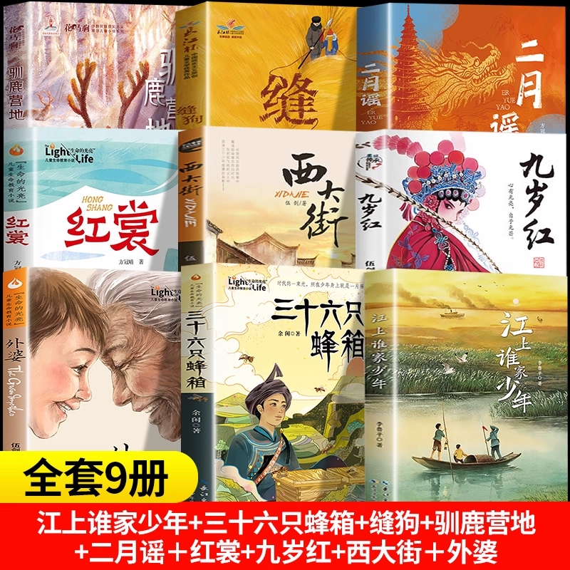 三十六只蜂箱正版书籍江上谁家少年外婆伍剑著九岁红西大街二月谣红裳缝狗驯鹿营地狐狸半蹲半走树孩赵丽宏儿童文学故事畅销排行榜