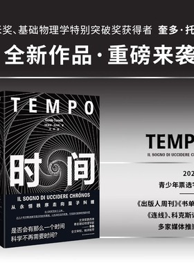 时间 从永恒秩序走向量子纠缠  奎多·托内利  著   自时间简史以来以优美引领我们探讨时间的本质 霍金物理学同类书 正版书籍