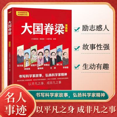 大国脊梁漫画版正版书籍 以平凡之身成非凡之事书写科学家故事弘扬科学家精神树立科学观念影响世界历史进程的100位名人励志畅销书